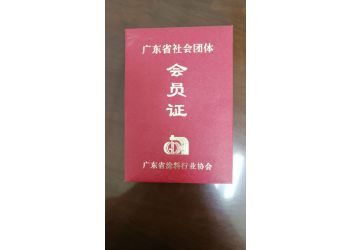 塗(tu)料協會(hui)會員證(zheng)書