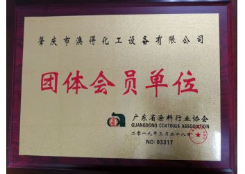 塗料(liào)協會團(tuán)體會員(yuan)